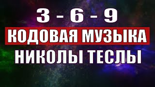 Открыли музыкальный код Николы Теслы 369 СЕКРЕТ [upl. by Fauver302]