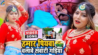 VIDEO Hamar Piyawa Chalawe Sawari Gadiya Antra Singh Priyanka  Bhojpuri Song 2021 [upl. by Naltiak]