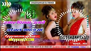 Hamar piyava chalave diesel Gadiya Bhojpuri DJ Malay music [upl. by Leibrag]